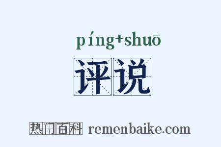 评说是什么意思的图片